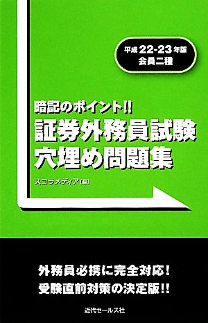 会員二種証券外務員試験穴埋め問題集(平成22-23年版)