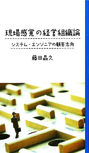 現場感覚の経営組織論 システム・エンジニアの顧客志向