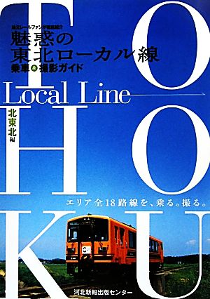 魅惑の東北ローカル線 乗車&撮影ガイド 北東北編