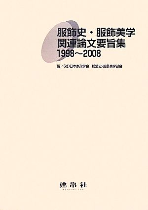 服飾史・服飾美学関連論文要旨集 1998～2008