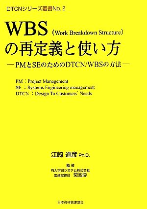 WBSの再定義と使い方 PMとSEのためのDTCN/WBSの方法 DTCNシリーズ叢書No.2