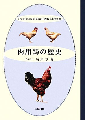 肉用鶏の歴史