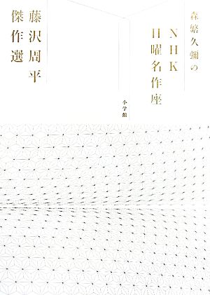 森繁久彌のNHK日曜名作座 藤沢周平傑作選