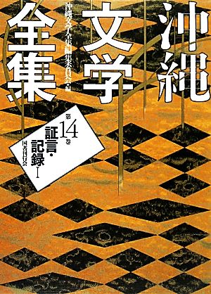 沖縄文学全集(第14巻) 証言・記録1