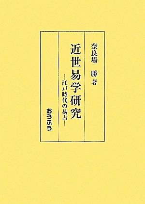 近世易学研究 江戸時代の易占