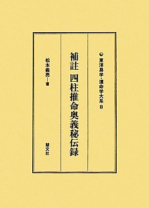 補註四柱推命奥義秘伝録 東洋易学・運命学大系8