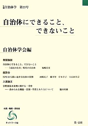 年報自治体学(第23号) 自治体にできること、できないこと