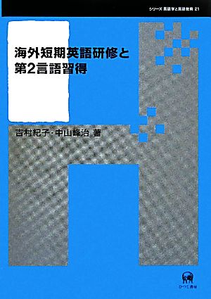 海外短期英語研修と第2言語習得シリーズ言語学と言語教育21