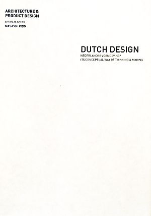 オランダのデザイン跳躍するコンセプチュアルな思考と手法 建築・プロダクト編