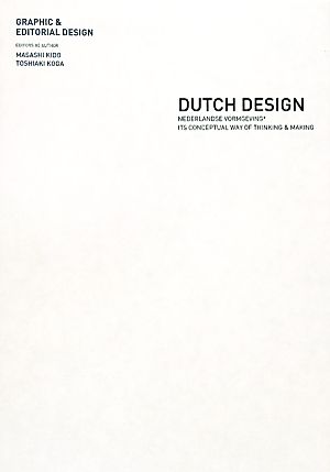 オランダのデザイン跳躍するコンセプチュアルな思考と手法 グラフィック編