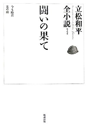 闘いの果て 今も時だ 光の雨 立松和平全小説第4巻