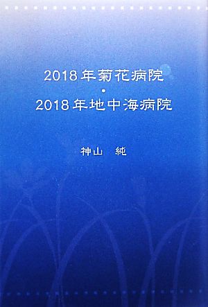 2018年菊花病院・2018年地中海病院