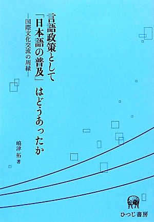 言語政策として「日本語の普及」はどうあったか 国際文化交流の周縁