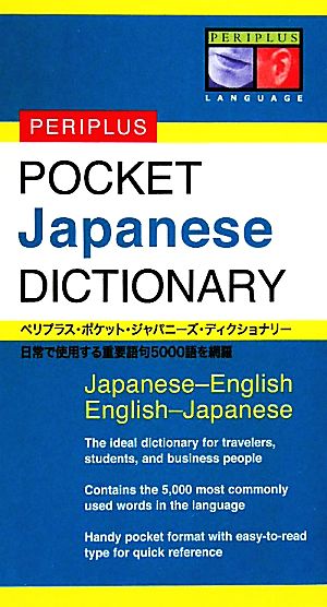 ペリプラス・ポケット・ジャパニーズ・ディクショナリー