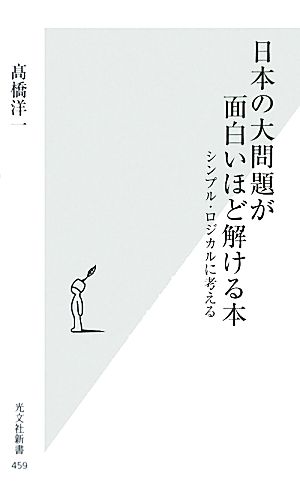 日本の大問題が面白いほど解ける本シンプル・ロジカルに考える光文社新書
