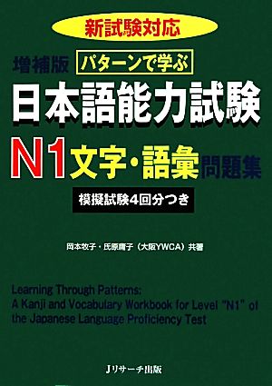 パターンで学ぶ日本語能力試験 N1文字・語彙問題集