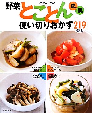 野菜とことん使い切りおかず219