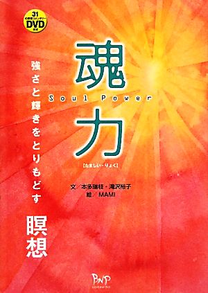 魂力 強さと輝きをとりもどす瞑想