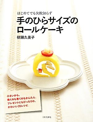 手のひらサイズのロールケーキ はじめてでも失敗知らず