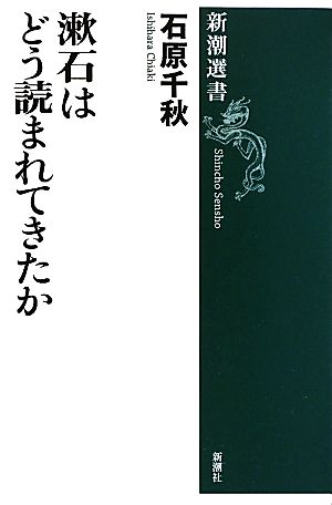 漱石はどう読まれてきたか新潮選書