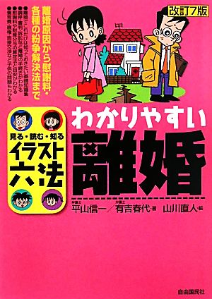 わかりやすい離婚 イラスト六法