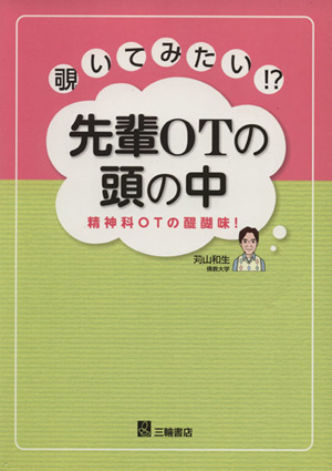 覗いてみたい!?先輩OTの頭の中