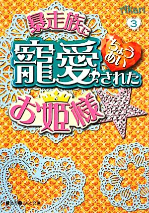 暴走族に寵愛されたお姫様☆(3) 魔法のiらんど文庫