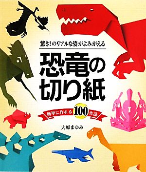 恐竜の切り紙 驚き！のリアルな姿がよみがえる 簡単に作れる100作品