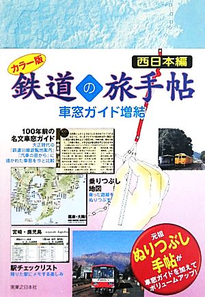 カラー版鉄道の旅手帖車窓ガイド増結 西日本編 100年前の名文車窓ガイド 乗りつぶし地図 駅チェックリスト