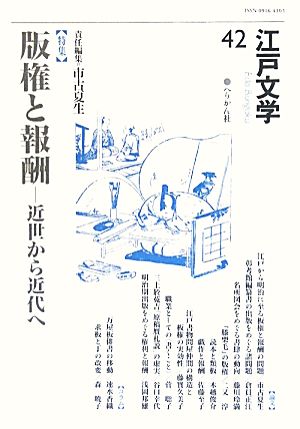 江戸文学(42) 近世から近代へ-特集 版権と報酬