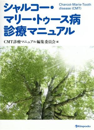 シャルコー・マリー・トゥース病診療マニュ