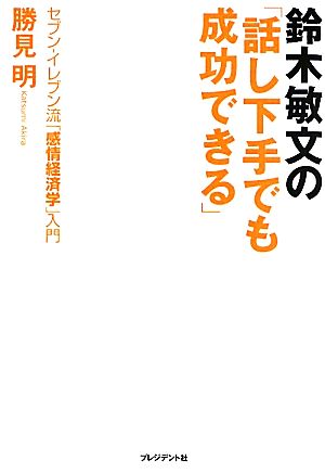 鈴木敏文の「話し下手でも成功できる」 セブン-イレブン流「感情経済学」入門