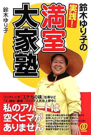 鈴木ゆり子の実践！満室大家塾