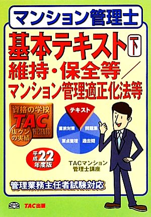 マンション管理士基本テキスト(下) 維持・保全等/マンション管理適正化法等