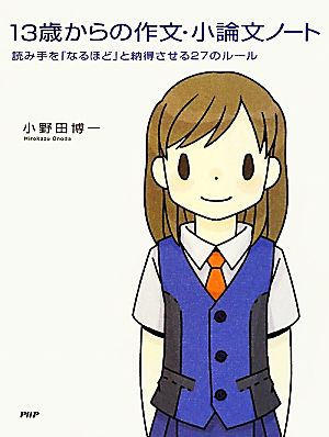 13歳からの作文・小論文ノート読み手を「なるほど」と納得させる27のルール