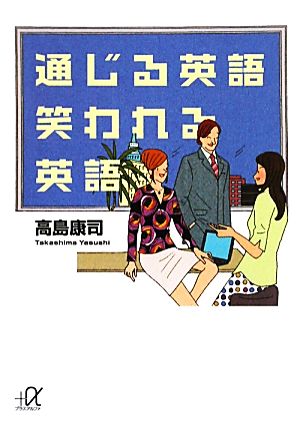 通じる英語 笑われる英語 講談社+α文庫