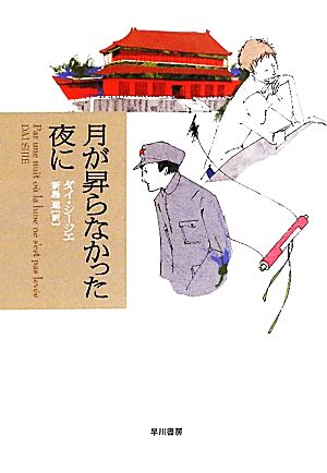 月が昇らなかった夜に ハヤカワepiブック・プラネット