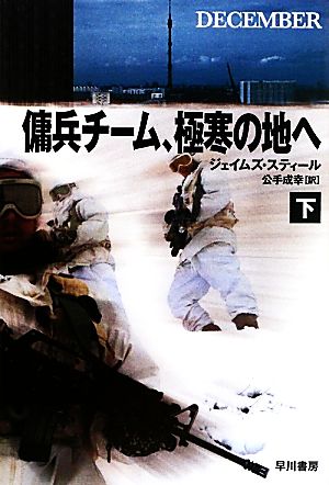 傭兵チーム、極寒の地へ(下) ハヤカワ文庫NV