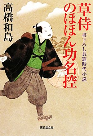 草侍のほほん功名控廣済堂文庫1396