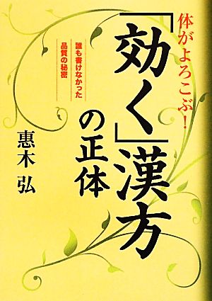 体がよろこぶ！「効く」漢方の正体 誰も書けなかった品質の秘密