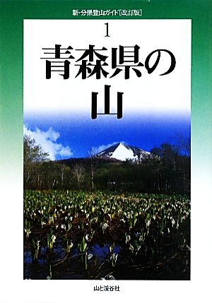 青森県の山 新・分県登山ガイド1