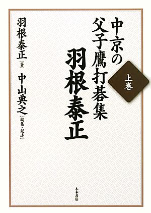 中京の父子鷹 打碁集(上巻) 羽根泰正