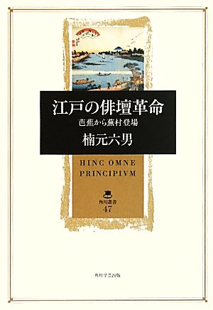 江戸の俳壇革命 芭蕉から蕪村登場 角川叢書47