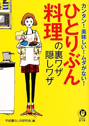 ひとりぶん料理の裏ワザ・隠しワザ KAWADE夢文庫