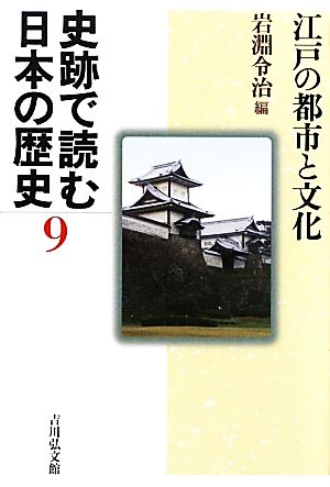 史跡で読む日本の歴史(9) 江戸の都市と文化