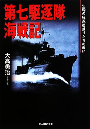 第七駆逐隊海戦記 生粋の駆逐艦乗りたちの戦い 光人社NF文庫