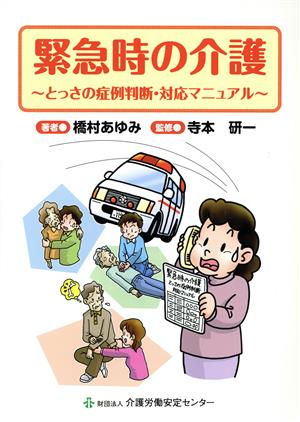 緊急時の介護 とっさの症例判断・対応マニュアル