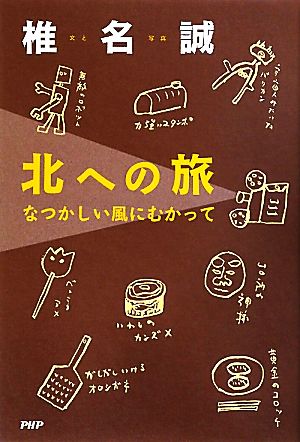 北への旅 なつかしい風にむかって