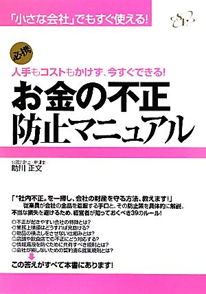 お金の不正防止マニュアル 人手もコストもかけず、今すぐできる！