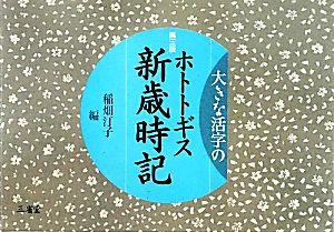 大きな活字のホトトギス新歳時記